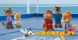 Элвин и бурундуки 3 / Alvin and the Chipmunks: Chipwrecked