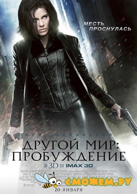 Другой мир: Пробуждение / Underworld: Awakening