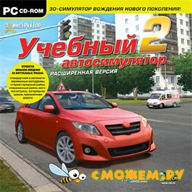 3D Инструктор 2.2.7 Учебный автосимулятор