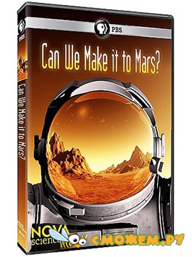 Полетим ли мы на Марс? / Can We Make It To Mars?