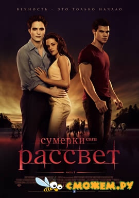 Сумерки. Сага. Рассвет: Часть 1 / The Twilight Saga: Breaking Dawn - Part 1