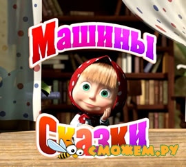 Маша и медведь. Машины сказки Маша и медведь. Машины сказки