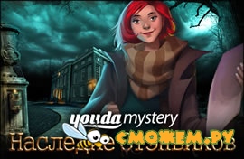 Youda Тайна. Наследие Стэнвиков / Youda Mystery: The Stanwick Legacy