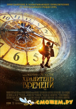 Хранитель времени / Hugo