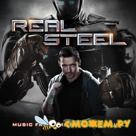 Живая сталь Саундтрек / Real Steel Soundtrack