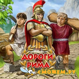 Дороги Рима / Roads Of Rome