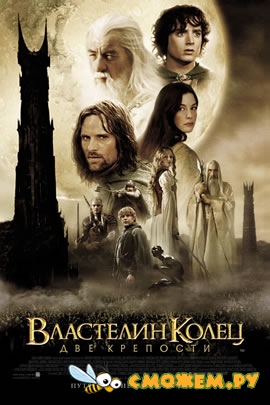 Властелин колец: Две крепости / The Lord of the Rings: The Two Towers