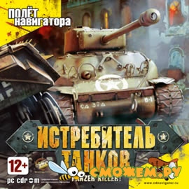 Panzer Killer: Истребитель танков