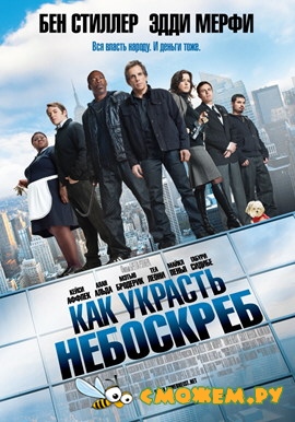 Как украсть небоскреб / Tower Heist