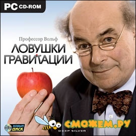 Профессор Вольф. Ловушки гравитации / Professor Heinz Wolff's Gravity