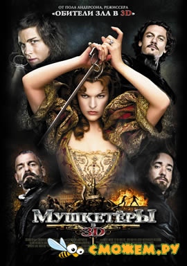 Мушкетеры / The Three Musketeers