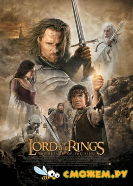 Властелин колец: Возвращение Короля / The Lord of the Rings: The Return Of The King