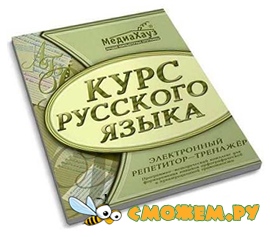 Курс русского языка