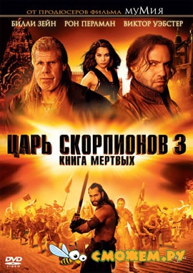 Царь скорпионов 3: Книга мертвых / The Scorpion King 3: Battle for Redemption