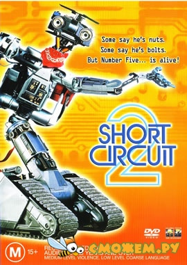 Короткое замыкание 2 / Short Circuit 2