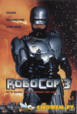 Робот-полицейский 3 / Robocop 3