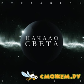 Руставели - Начало Света 2012