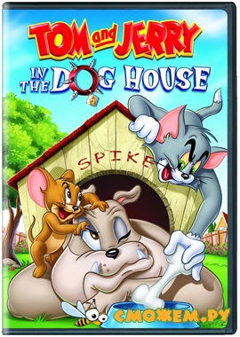 Том и Джерри: В Собачьей Конуре / Tom and Jerry: In the Dog House