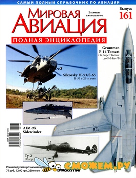 Мировая авиация №161