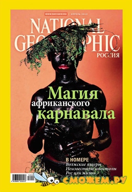 National Geographic №4 (Апрель 2012)
