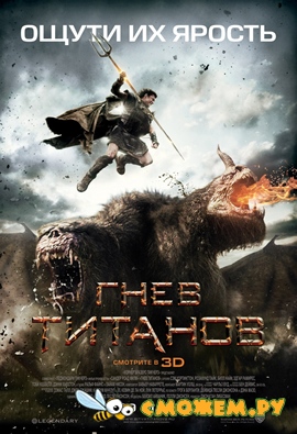 Гнев Титанов / Wrath of the Titans