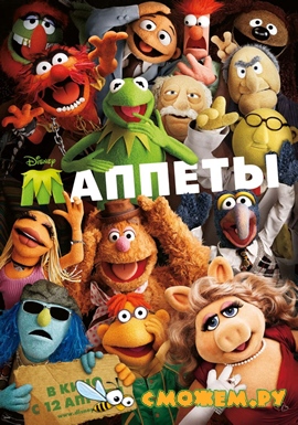 Маппеты / The Muppets