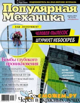 Популярная механика №4 (Апрель 2012)