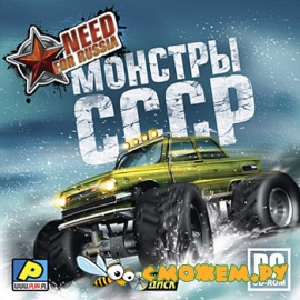 Need for Russia. Монстры СССР