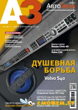 Автозвук №4 (Апрель 2012)