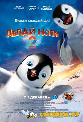 Делай ноги 2 / Happy Feet Two