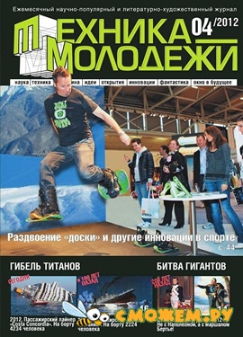 Техника молодёжи № 4 (Апрель 2012)