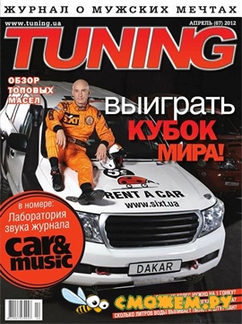Tuning (Апрель 2012)