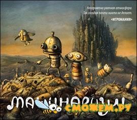 Машинариум / Machinarium