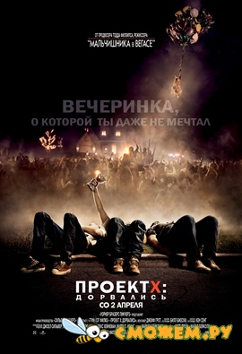 Проект X: Дорвались / Project X