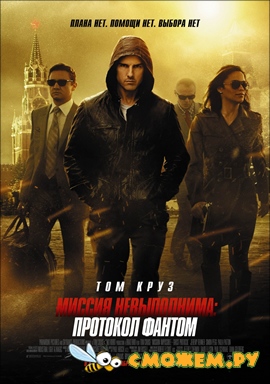 Миссия невыполнима: Протокол Фантом / Mission: Impossible - Ghost Protocol