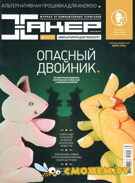 Хакер №4 (Апрель 2012)