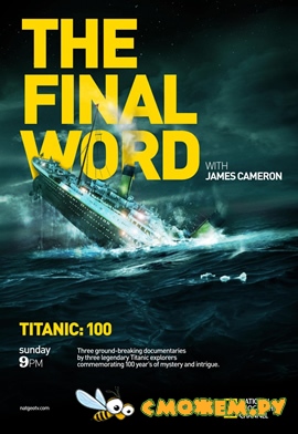 Титаник: Заключительное слово с Джеймсом Кэмероном / Titanic: The Final Word with James Cameron