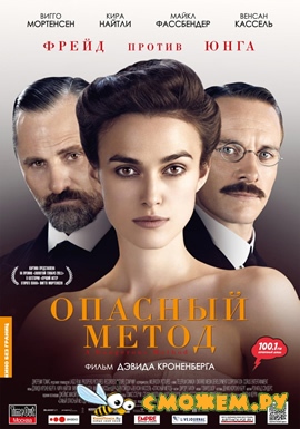 Опасный метод / A Dangerous Method