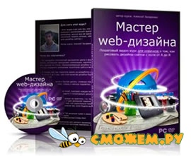 Мастер веб-дизайна (полный курс)