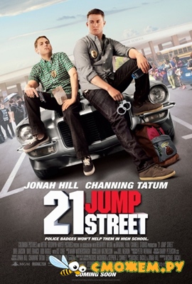 Мачо и ботан / 21 Jump Street