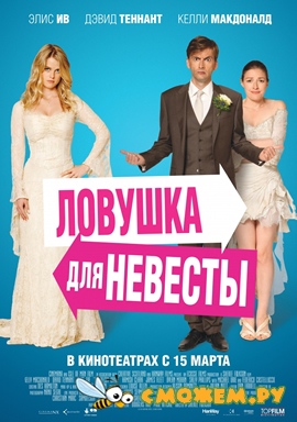 Ловушка для невесты / The Decoy Bride