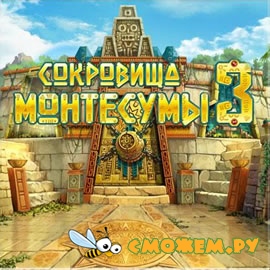 Сокровища Монтесумы 3 + ключ