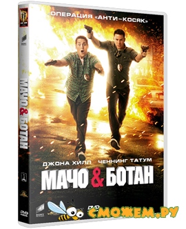 Мачо и ботан / 21 Jump Street