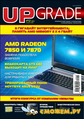 Upgrade №12 (Апрель 2012)