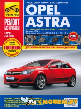 Руководство по эксплуатации, техническому обслуживанию и ремонту Opel Astra H с 2004 года выпуска