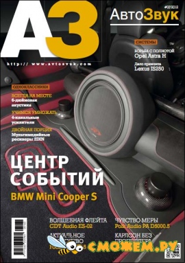 Автозвук №5 (Май 2012)