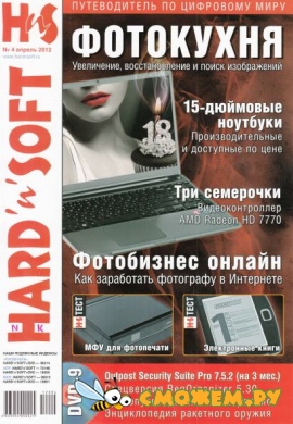 Hard & Soft №4 (Апрель 2012)