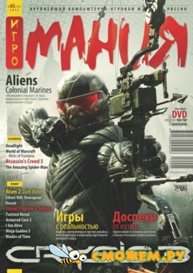 Игромания №5 (Май 2012)