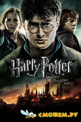 Гарри Поттер и Дары смерти: Часть II / Harry Potter and the Deathly Hallows: Part 2