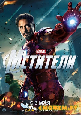 Мстители / The Avengers